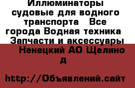 Иллюминаторы судовые для водного транспорта - Все города Водная техника » Запчасти и аксессуары   . Ненецкий АО,Щелино д.